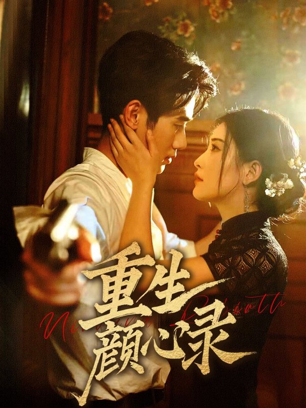 短剧《重生颜心录（78集）雷笑语&霍星宇》全集免费在线观看