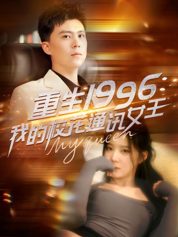 短剧《重生1996我的校花通讯女王（重生1996，我的校花通讯女王）（100集）庞立彪＆崔晓曼&张婉琳&王希如》全集免费在线观看
