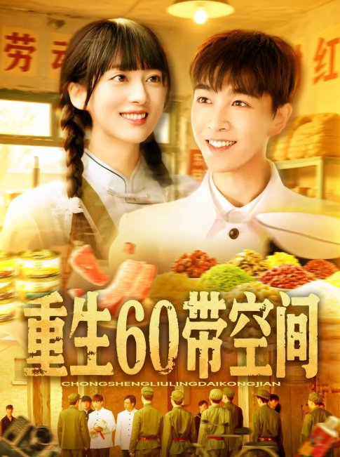 短剧《重生60带空间（106集）胡程耀&马丽莎》全集免费在线观看