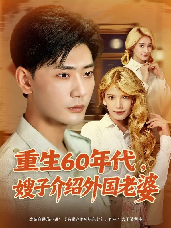 短剧《重生60年代嫂子介绍外国老婆（80集）董蕊（鹿云）&宣以豪&孜拉莱》全集免费在线观看