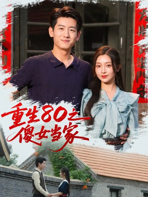 短剧《重生80之傻女当家（79集）陈辞（黄湫词）》全集免费在线观看