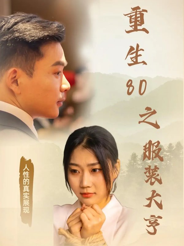 短剧《重生80之服装大亨（31集）》全集免费在线观看