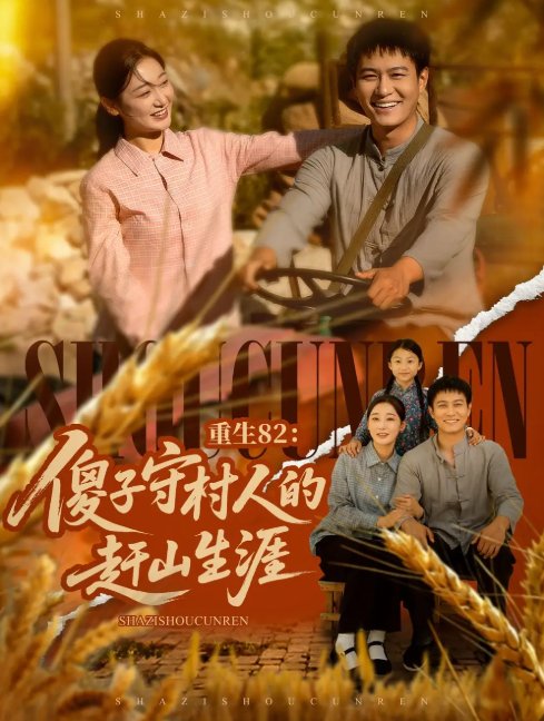 短剧《重生82：傻子守村人的赶山生涯（重生82傻子守村人的赶山生涯）（82集）刘亚倩&晁轩》全集免费在线观看