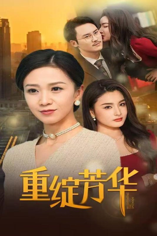 短剧《重绽芳华（52集）鞠瑾》全集免费在线观看