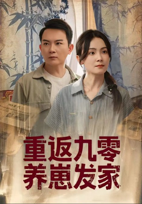 短剧《重返九零养崽发家（60集）余紫萱》全集免费在线观看