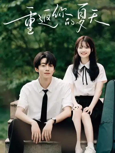 短剧《重返你的夏天（80集）周子寒&陈思予》全集免费在线观看