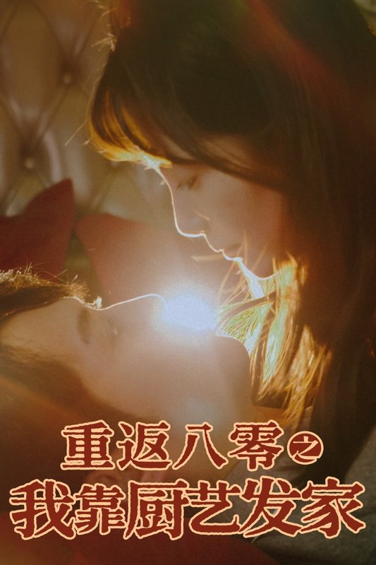 短剧《重返八零之我靠厨艺发家（62集）陈凯欣&董晓琳》全集免费在线观看