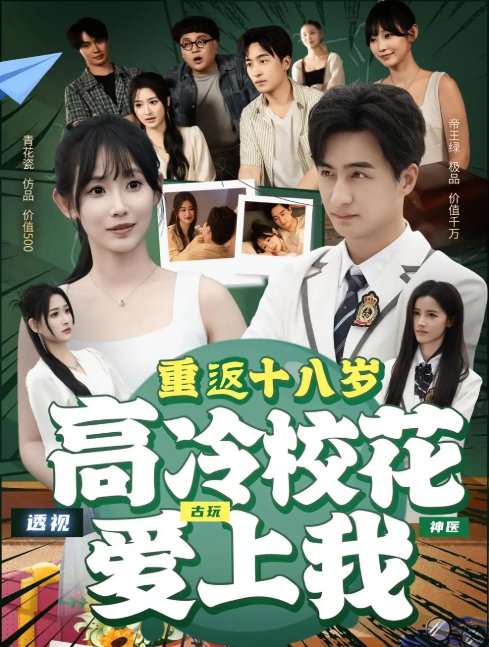 短剧《重返十八岁高冷校花爱上我（72集）王家霖＆孙懿飞》全集免费在线观看