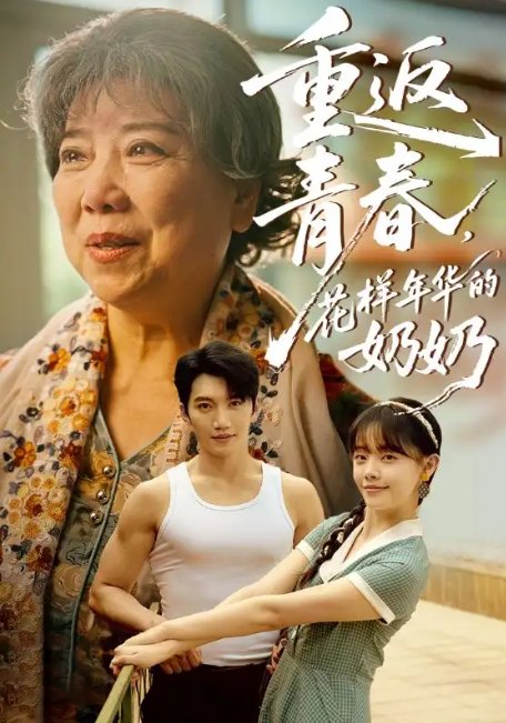 短剧《重返青春，花样年华的奶奶（重返青春花样年华的奶奶）（78集）金佳遇&郑丞丞》全集免费在线观看