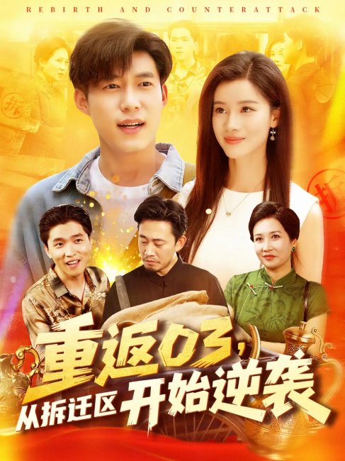短剧《重返03，从拆迁区开始逆袭&重返03从拆迁区开始逆袭（95集）王大钱＆付翠如》全集免费在线观看
