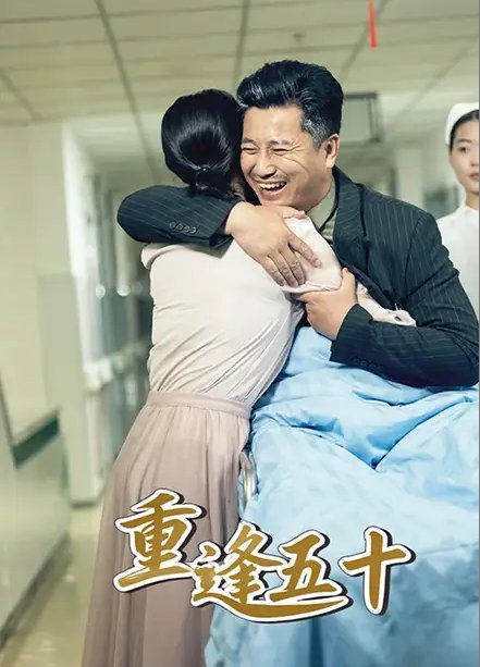 短剧《重逢五十（55集）》全集免费在线观看