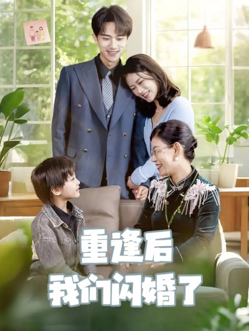 短剧《重逢后我们闪婚了（35集）李永臻&黄柳月》全集免费在线观看
