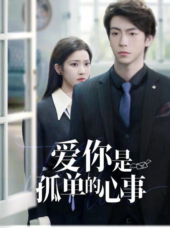 短剧《重逢时他爱意如初（爱你是孤单的心事）（69集）许凌云＆段柒萱》全集免费在线观看