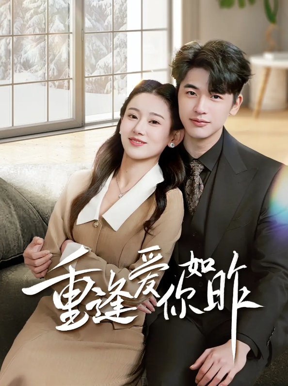 短剧《重逢爱你如昨（肆意偏爱）（69集）张思琦》全集免费在线观看