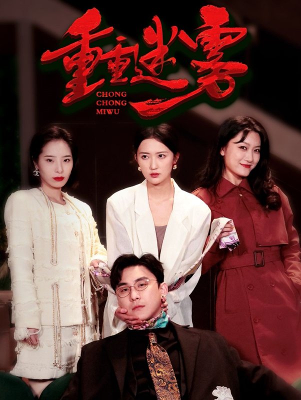 短剧《重重迷雾（漂白）（50集）》全集免费在线观看