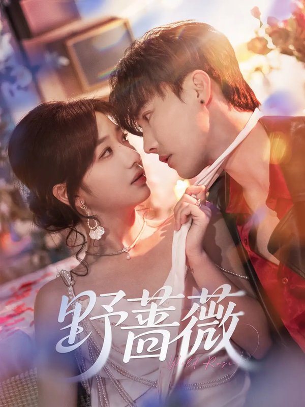 短剧《野蔷薇（60集）杜亚飞&杨殊予》全集免费在线观看
