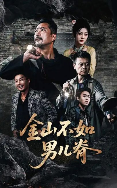 短剧《金山不如男儿脊（60集）齐惠昭&刘亚鹏》全集免费在线观看