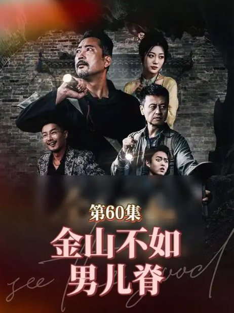 短剧《金山不如男儿脊（60集）齐惠昭》全集免费在线观看