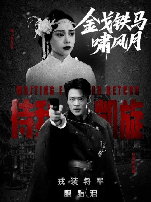 短剧《金戈铁马啸风月（54集）李旭辉&万晓晴》全集免费在线观看