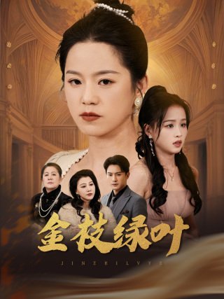 短剧《金枝绿叶（36集）代代  王青青》全集免费在线观看