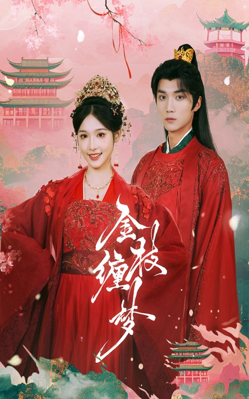 短剧《金枝缠梦（56集）林玲》全集免费在线观看