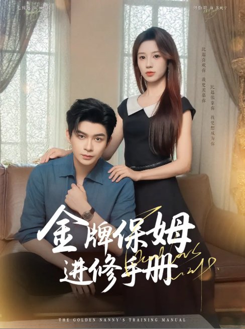 短剧《金牌保姆进修手册 (66集) 毛致远&何怡婷&唐梓铭&郭聪毅》全集免费在线观看