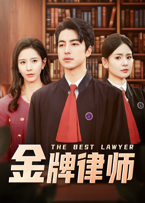 短剧《金牌律师（48集）吴昊&丁晓》全集免费在线观看