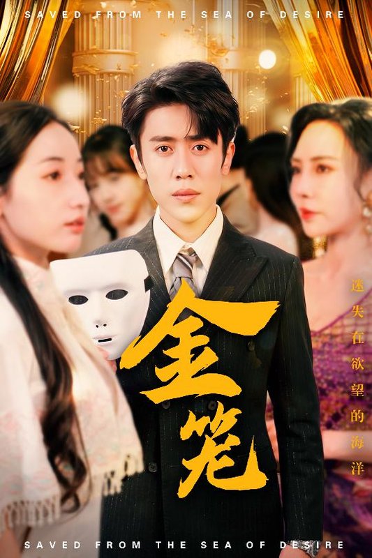 短剧《金笼（31集）周越＆徐忠慧&高蕊&江婉秋》全集免费在线观看