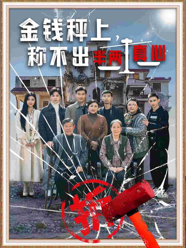 短剧《金钱秤上称不出来半两真心（76集）颊莉莉》全集免费在线观看