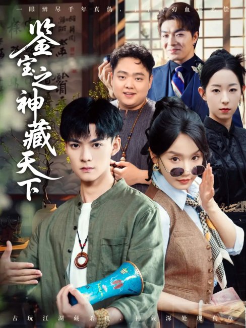 短剧《鉴宝之神藏天下（80集）吕岳＆张诗媛&明珠》全集免费在线观看