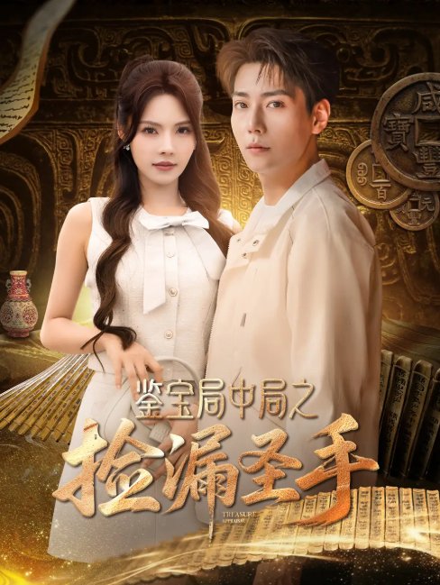 短剧《鉴宝局中局之捡漏圣手(101集)张涵&苏西&李可馨&浅柔&刘凯伦》全集免费在线观看