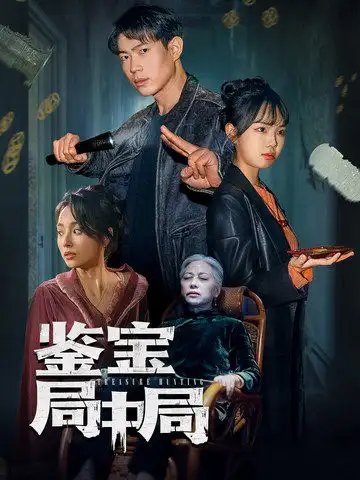 短剧《鉴宝局中局（52集）夏欢亭》全集免费在线观看