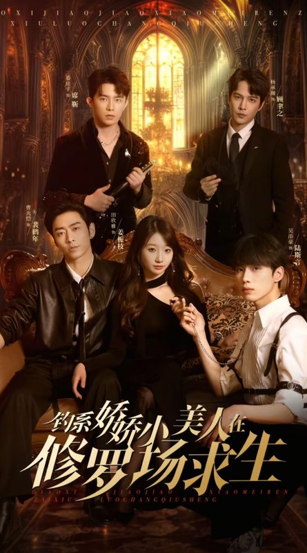 短剧《钓系娇娇小美人在修罗场求生（85集）曹天恺＆饼干娜娜》全集免费在线观看