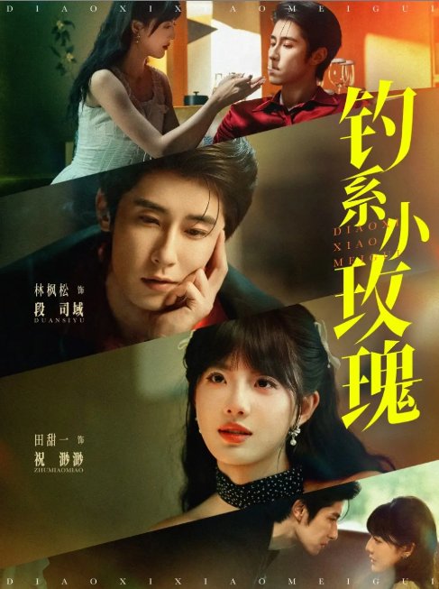 短剧《钓系小玫瑰（82集）林枫松&田甜一》全集免费在线观看