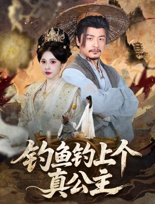 短剧《钓鱼钓上个真公主（70集）倪青&崔佳宾》全集免费在线观看