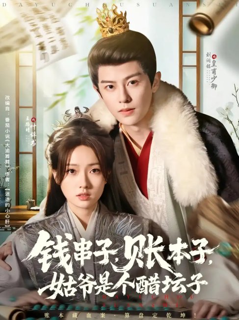 短剧《钱串子账本子姑爷是个醋坛子（80集）刘润铭&王路晴》全集免费在线观看