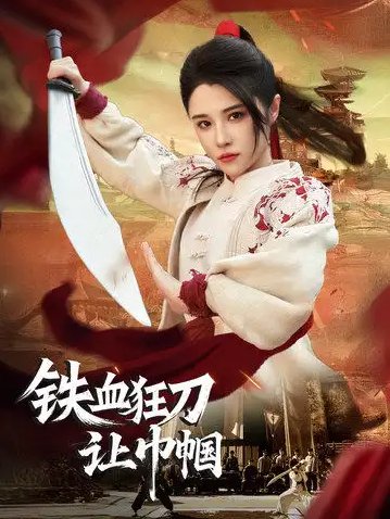 短剧《铁血狂刀让巾帼（40集）》全集免费在线观看
