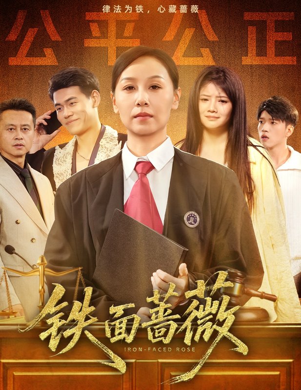 短剧《铁面蔷薇（50集）李启骏&霍奕燃》全集免费在线观看