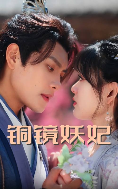 短剧《铜镜妖妃（铜镜照影两生花）（60集）周彦哲&杨帆》全集免费在线观看