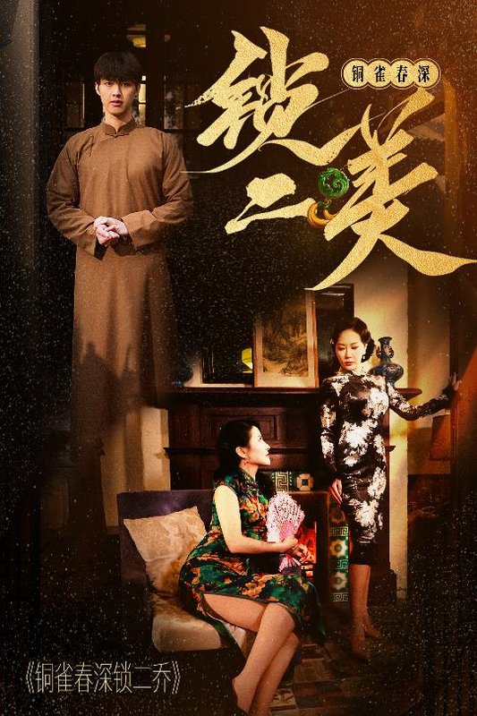 短剧《铜雀春深锁二美（47集）》全集免费在线观看