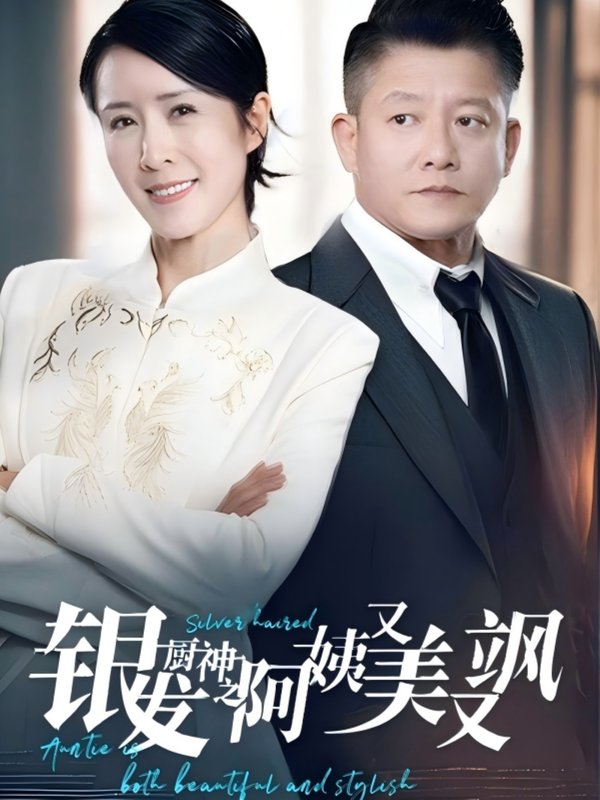 短剧《银发厨神之阿姨又美又飒(61集）》全集免费在线观看