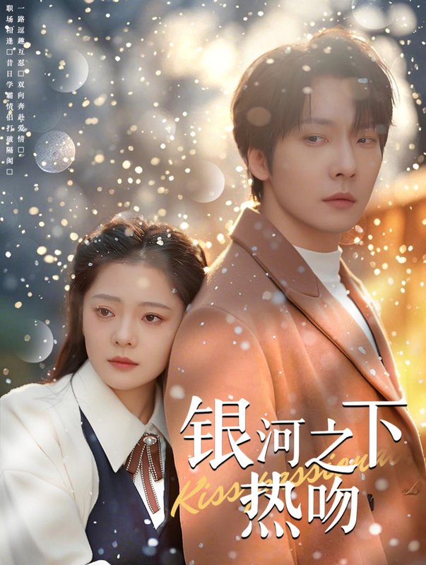 短剧《银河之下热吻（100集）张乃歌  金璐莹》全集免费在线观看