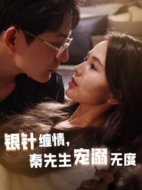 短剧《银针缠情，秦先生宠溺无度（五年一诺情定医心）银针缠情秦先生宠溺无度（75集）黄兴饶＆夏婧苒》全集免费在线观看