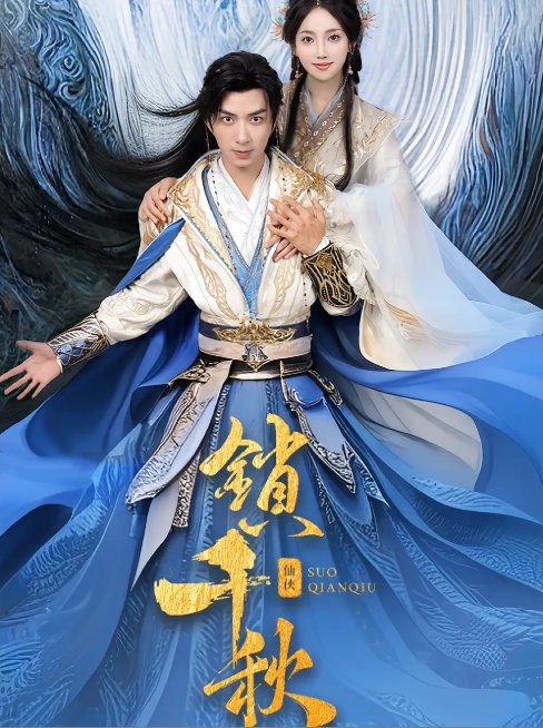 短剧《锁千秋（66集）朱宏钊&何子雯》全集免费在线观看