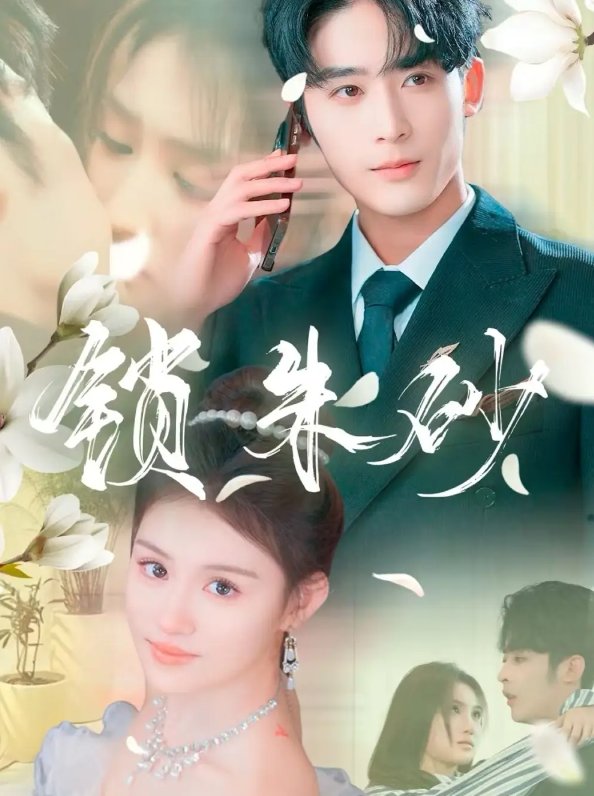 短剧《锁朱砂（在火焰尽头等你）（80集）林昱希＆安晓洁&汪雅琦》全集免费在线观看