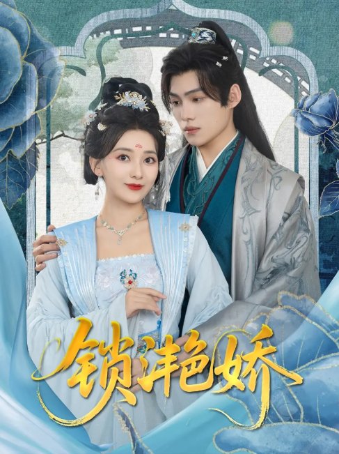 短剧《锁滟娇（80集）王禹翰&蔺瑞雪》全集免费在线观看