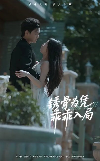 短剧《锈骨为凭乖乖入局（87集）王宇峰＆姜睿佳》全集免费在线观看