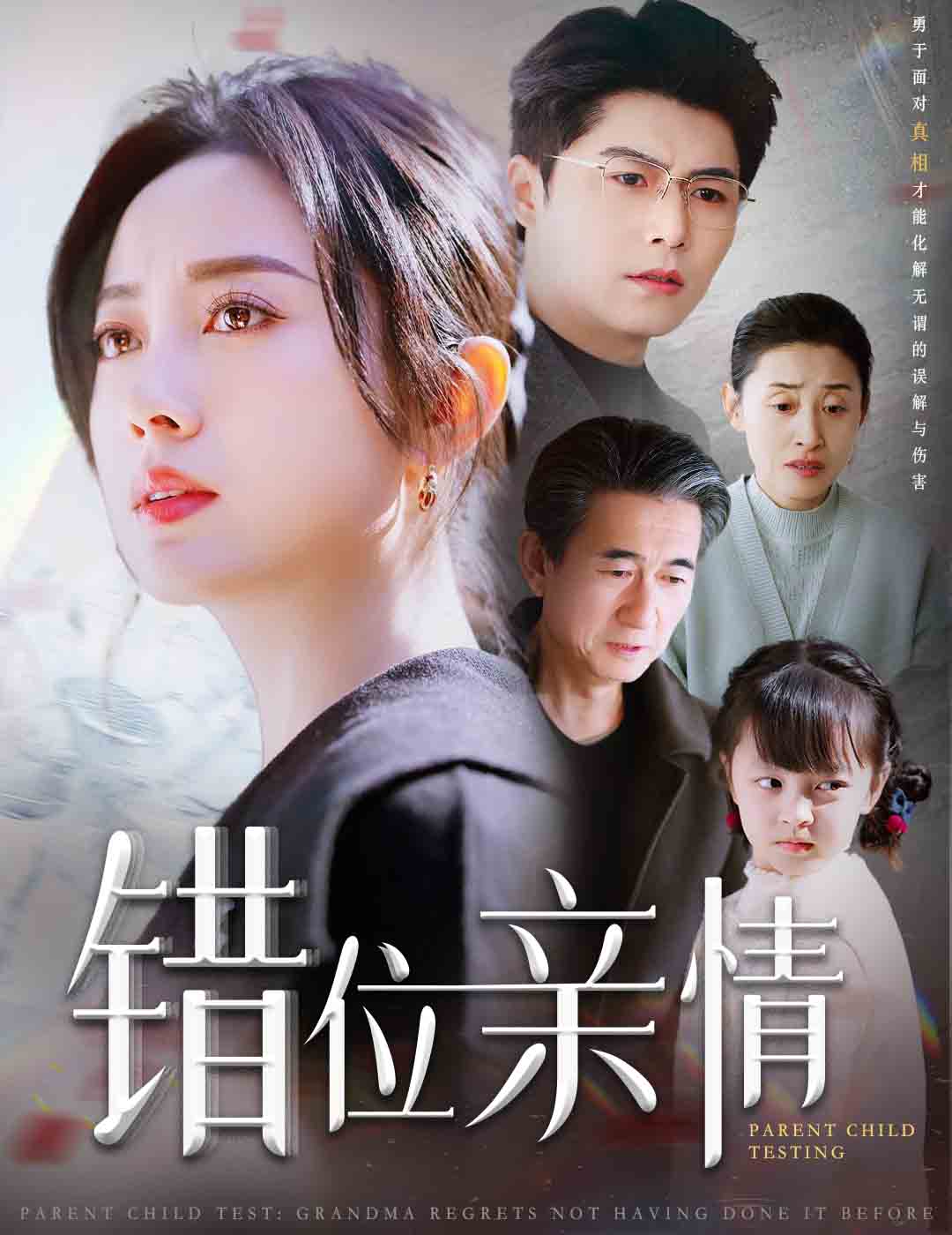 短剧《错位亲情（30集）宋一》全集免费在线观看