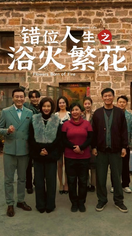 短剧《错位人生之浴火繁花（80集）》全集免费在线观看