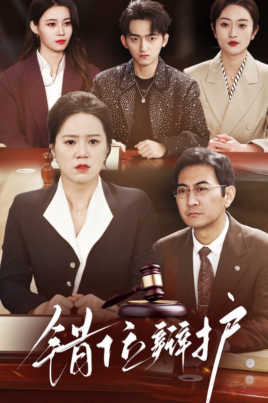 短剧《错位辩护（47集）》全集免费在线观看